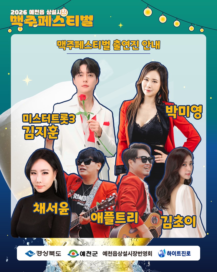 3.「2026 예천읍 상설시장 맥주페스티벌」개최 안내!